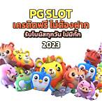 ดาวน์โหลด pg slot เวอร์ชั่น ล่าสุด